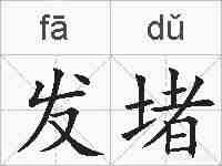 发堵的拼音