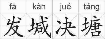 发堿决塘的拼音