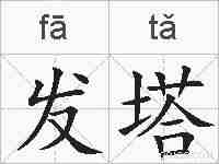 发塔的拼音