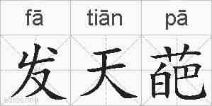 发天葩的拼音