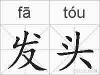 发头的拼音