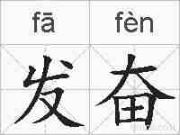 发奋的拼音