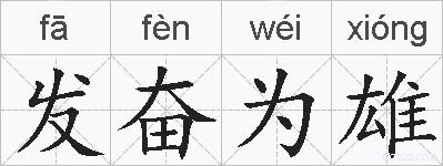 发奋为雄的拼音