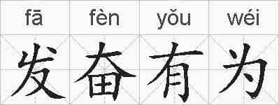 发奋有为的拼音
