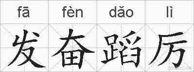 发奋蹈厉的拼音