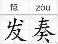 发奏的拼音