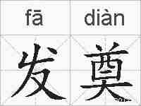 发奠的拼音