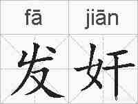 发奸的拼音