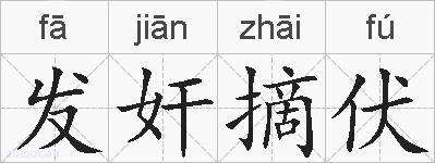 发奸摘伏的拼音