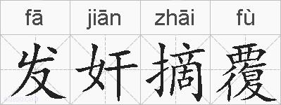 发奸摘覆的拼音