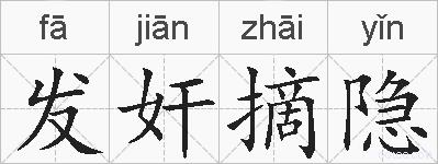 发奸摘隐的拼音