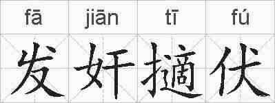 发奸擿伏的拼音