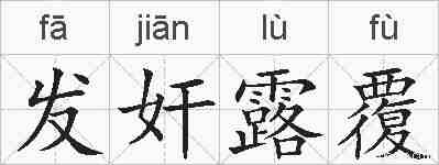 发奸露覆的拼音