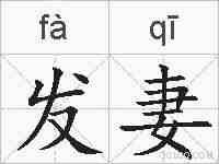 发妻的拼音