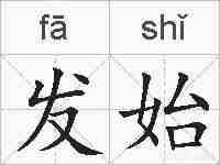 发始的拼音