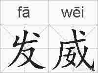 发威的拼音
