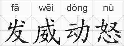 发威动怒的拼音