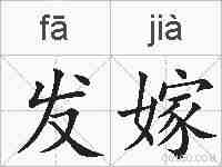 发嫁的拼音