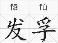 发孚的拼音