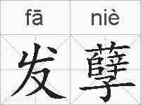 发孽的拼音
