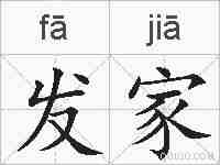 发家的拼音