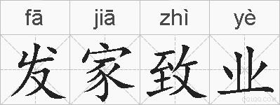 发家致业的拼音