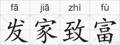 发家致富的拼音