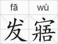 发寤的拼音