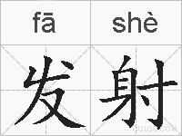 发射的拼音