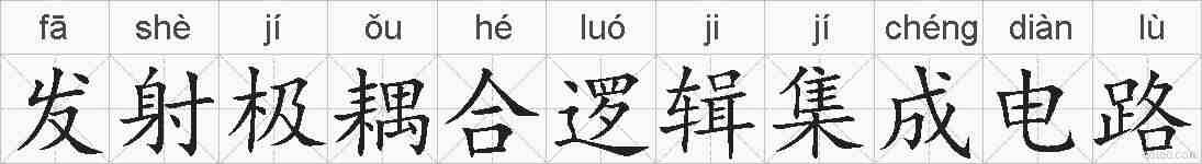 发射极耦合逻辑集成电路的拼音