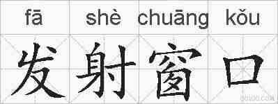 发射窗口的拼音