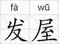 发屋的拼音