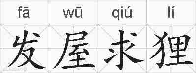 发屋求狸的拼音