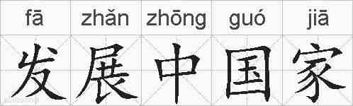 发展中国家的拼音