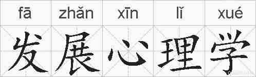 发展心理学的拼音