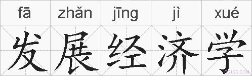 发展经济学的拼音