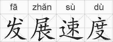 发展速度的拼音