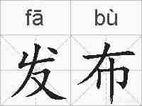 发布的拼音