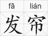 发帘的拼音