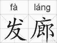 发廊的拼音