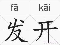 发开的拼音