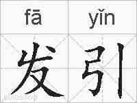 发引的拼音