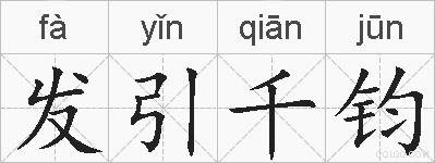 发引千钧的拼音