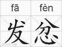 发忿的拼音