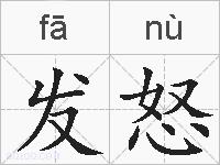 发怒的拼音