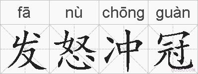 发怒冲冠的拼音