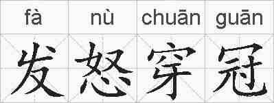 发怒穿冠的拼音
