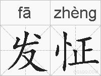发怔的拼音