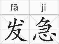 发急的拼音