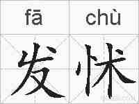 发怵的拼音